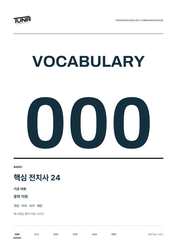 핵심 전치사 24 실제 표지