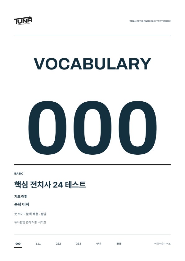 핵심 전치사 24 테스트 실제 표지
