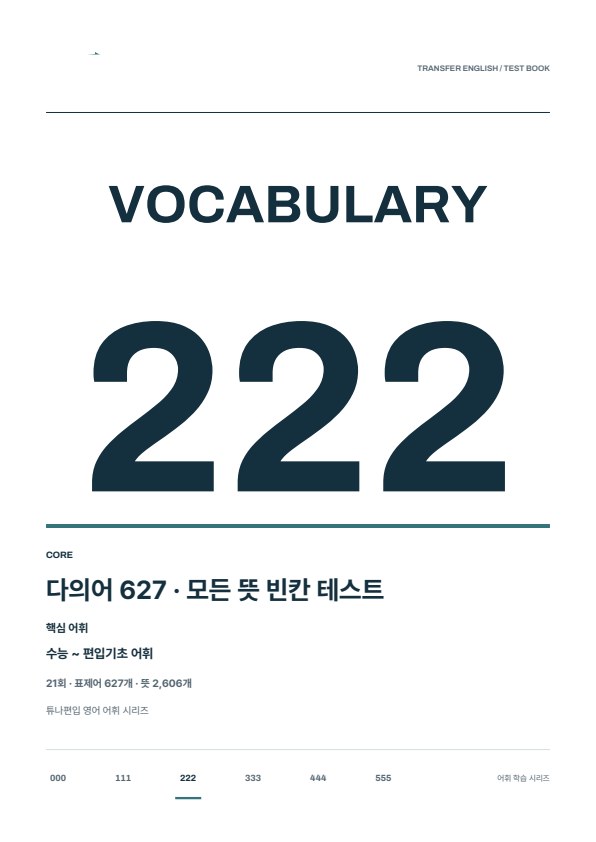 다의어 627 모든 뜻 빈칸 테스트 실제 표지