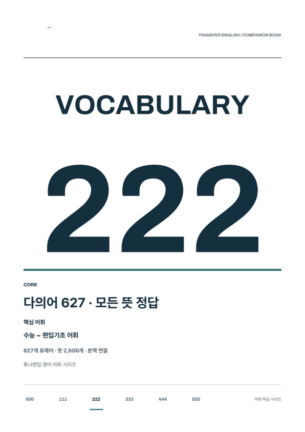 다의어 627 모든 뜻 정답 실제 표지