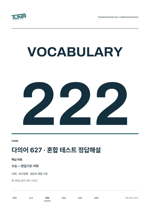 다의어 627 혼합 테스트 정답해설 실제 표지