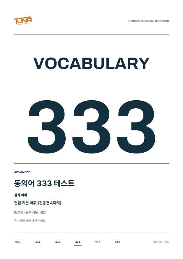 동의어 333 테스트 실제 표지