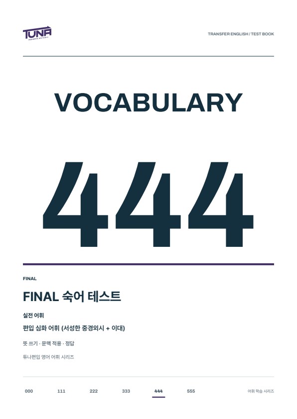 FINAL 숙어 테스트 실제 표지