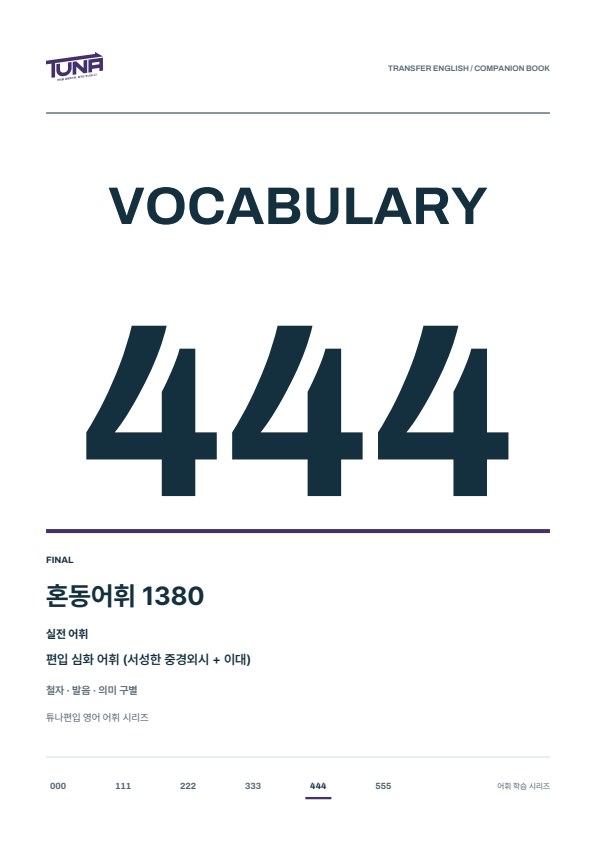 혼동어휘 1380 실제 표지