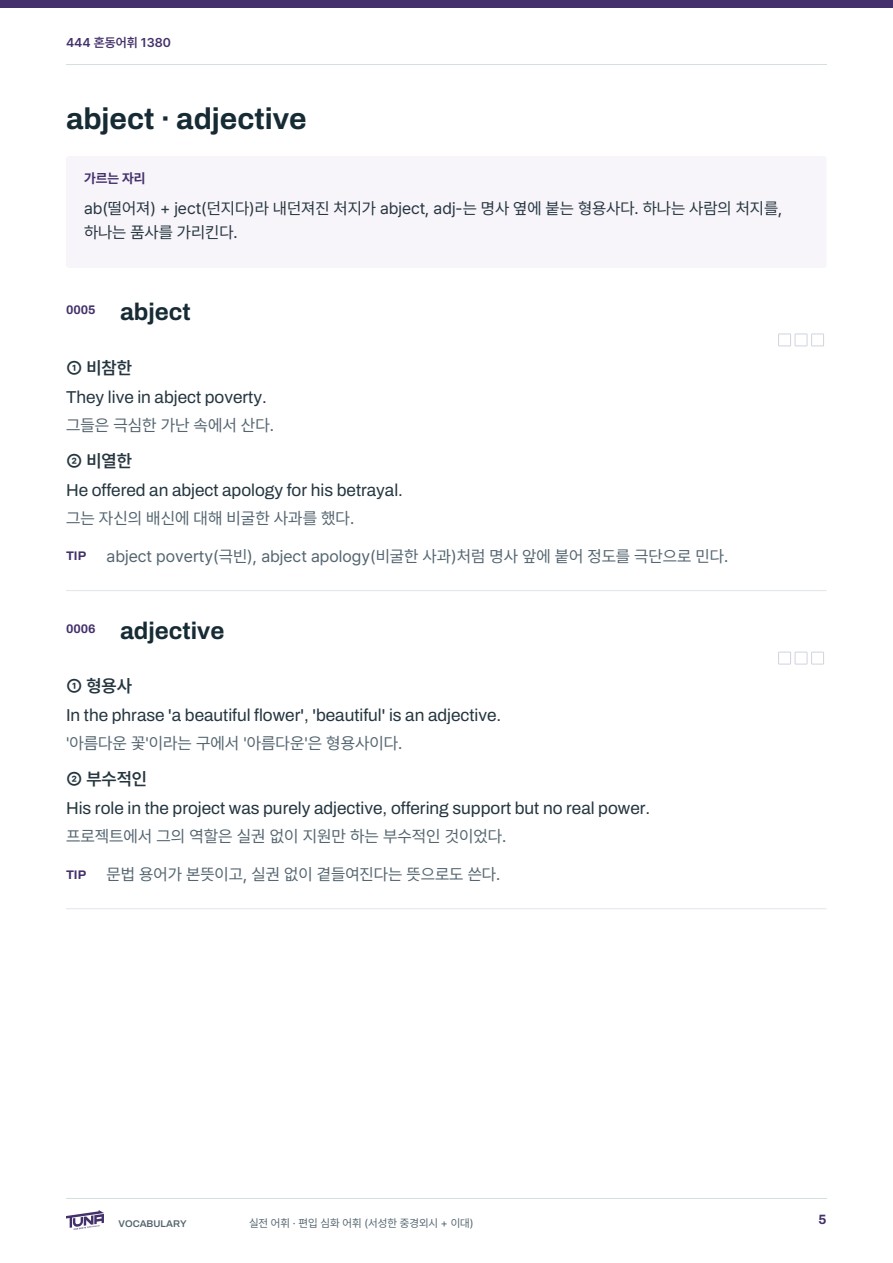 혼동어휘 1380 실제 PDF 5쪽