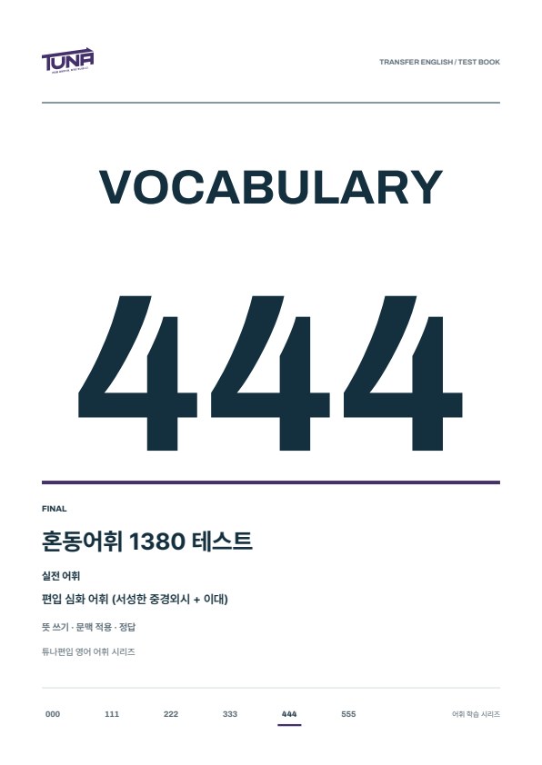 혼동어휘 1380 테스트 실제 표지